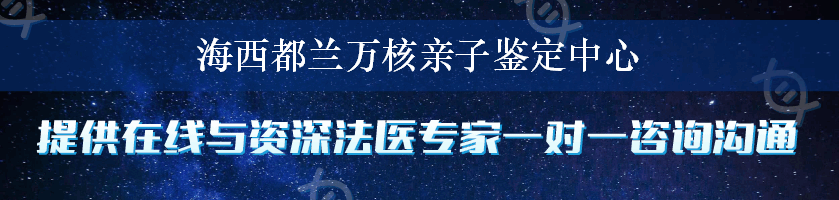 海西都兰万核亲子鉴定中心